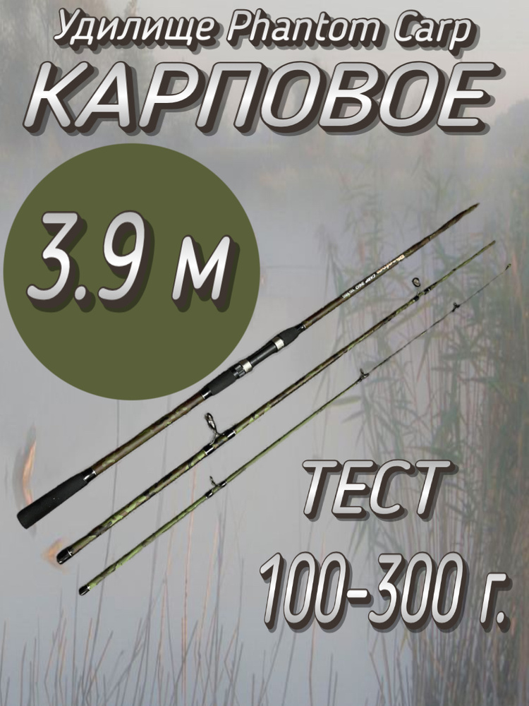 Удилище Komandor штекерное Phantom Carp, тест 100-300 грамм, 390 см #1