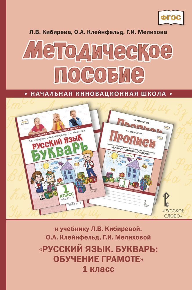 Методическое пособие к учебнику Л.В. Кибиревой, О.А. Клейнфельд, Г.И. Мелиховой "Русский язык. Букварь: #1