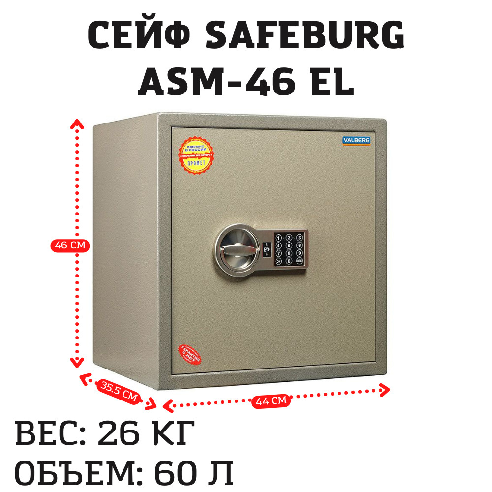 Сейф для денег и документов ASM-46 EL с электронным кодовым замком 46x44x35.5 см/ сейф металлический #1