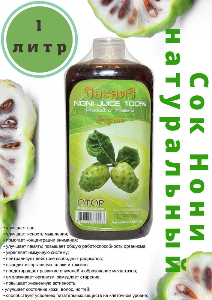 Сок натуральный тайский лечебный 100% Сок Нони для повышения иммунитета и энергии ферментированный, OTOP, #1