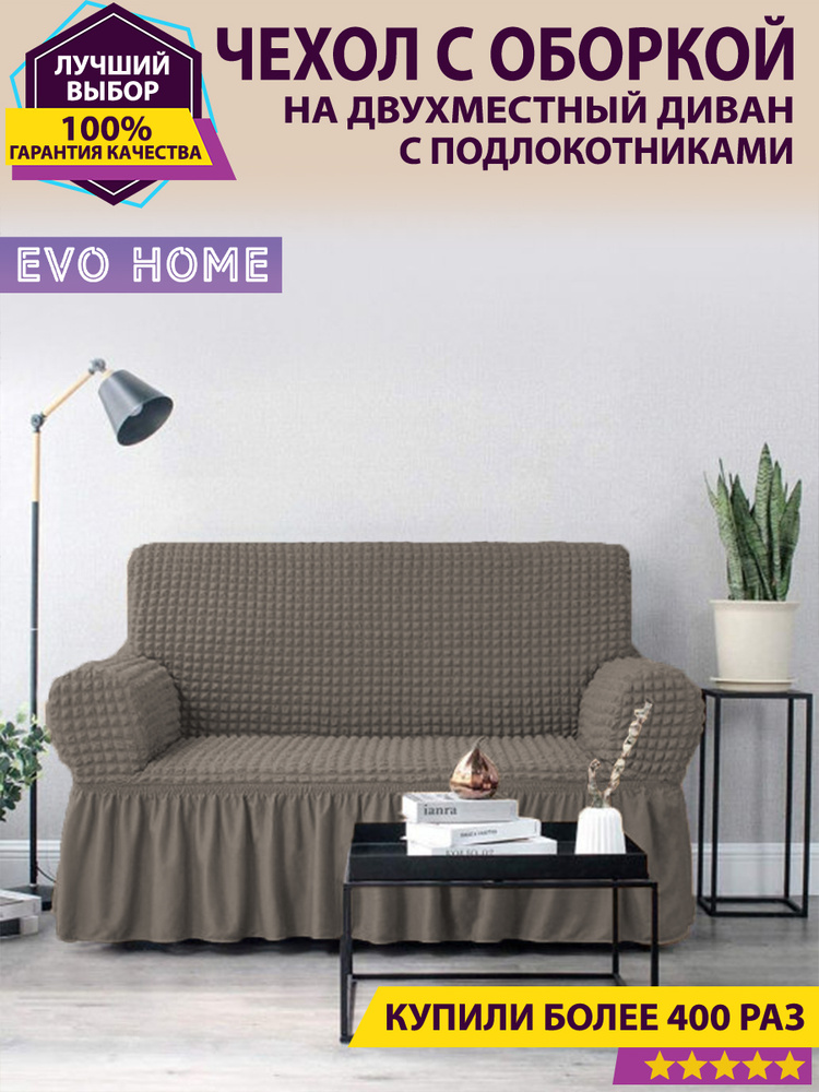 EVO HOME Чехол на мебель для дивана, 220х100см #1