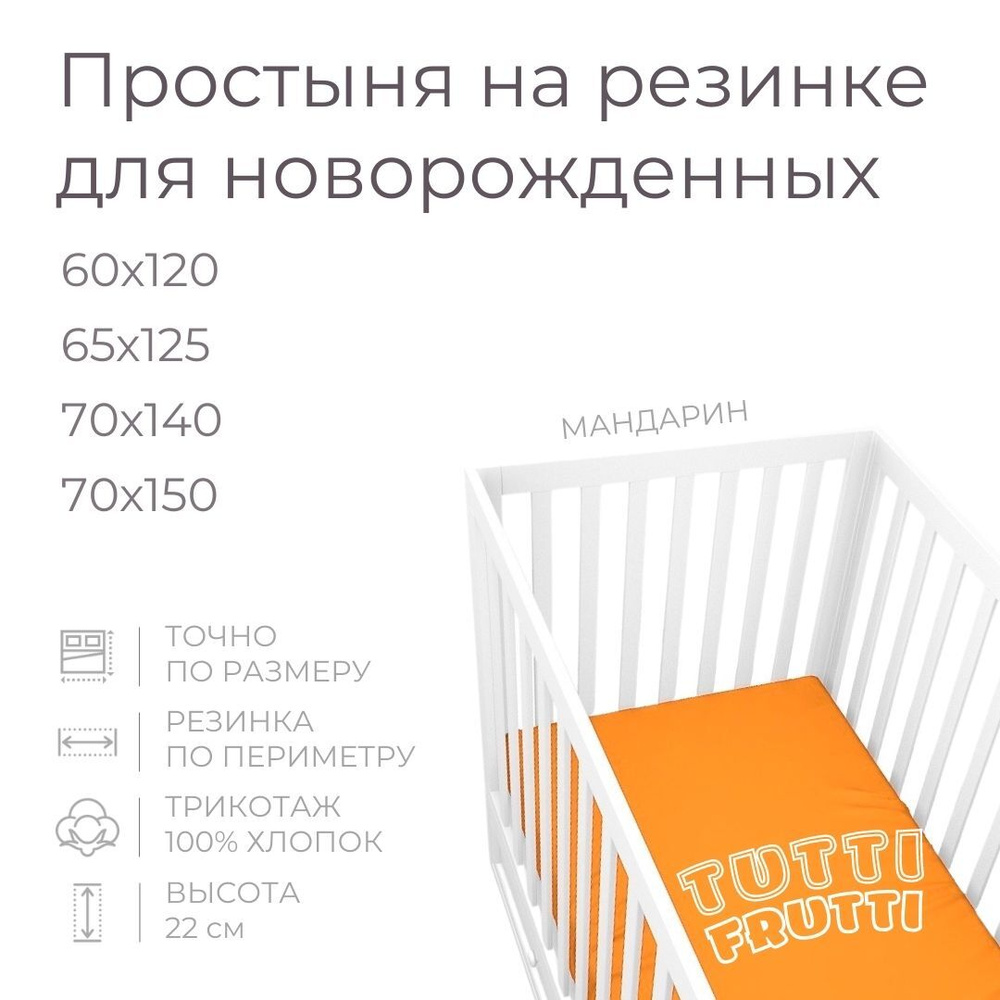 Мягкая простыня для детской кроватки 70х150, трикотаж 100% хлопок (мандарин)  #1