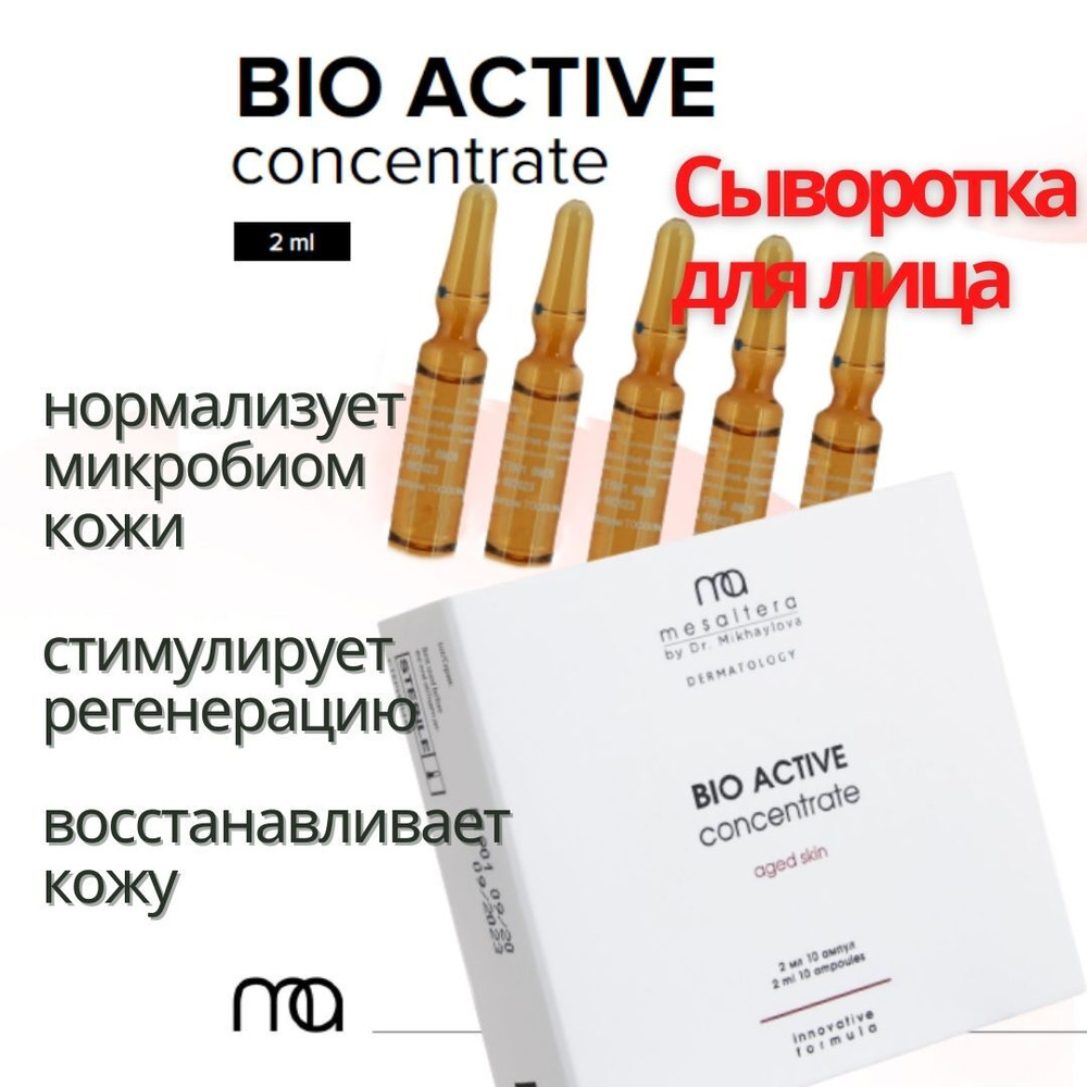 MESALTERA by dr.Mikhaylova BIO ACTIVE CONCENTRATE Сыворотка концентрат для лица для восстановления и #1