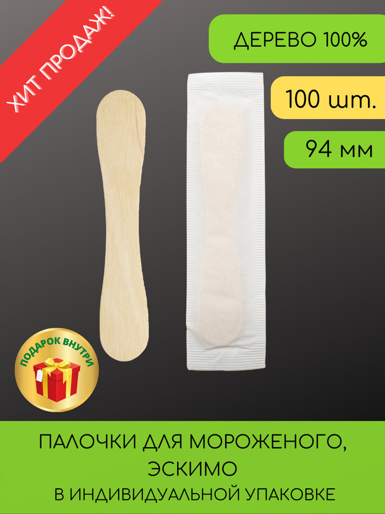 Палочка для мороженого фигурная в инд. упаковке 94 мм, 140 шт/уп.  #1
