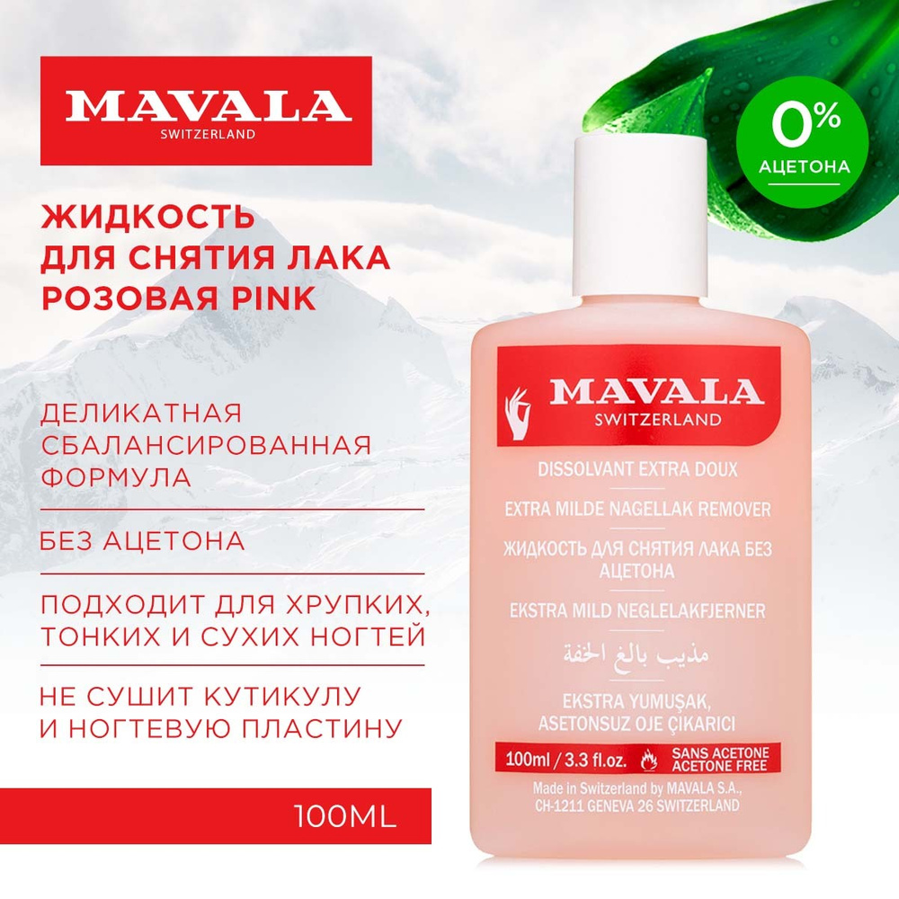 Жидкость для снятия лака Mavala Pink средство для снятия лака без запаха и без ацетона, 100ml  #1