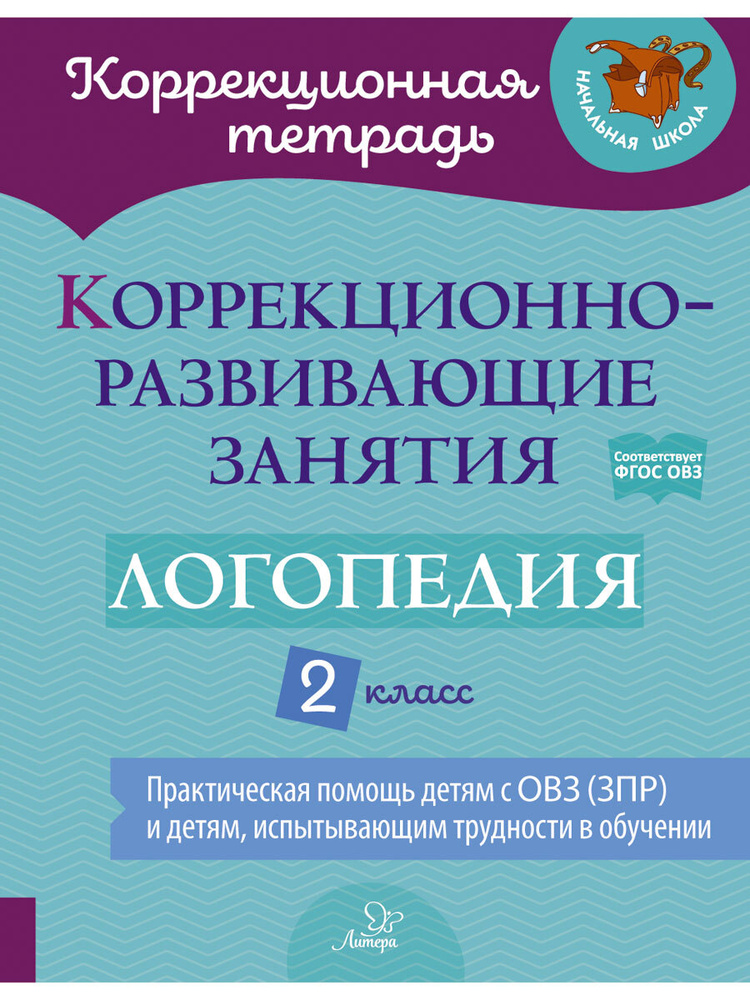 Коррекционно-развивающие занятия. Логопедия. 2 класс | Володченкова Светлана Витальевна, Луценко Елена #1