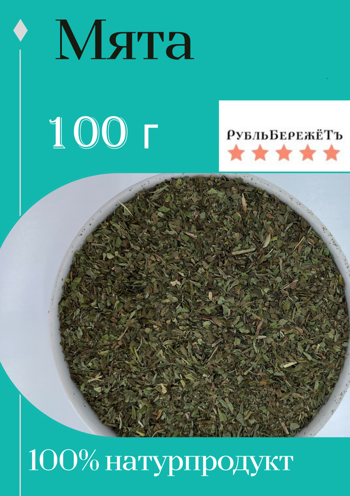 Мята "Рубль бережёт" трава, 100г, травяной чай успокаивающий  #1