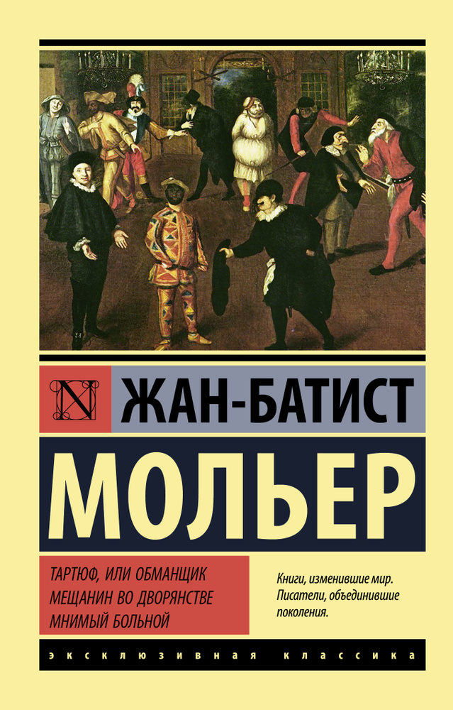 Тартюф, или обманщик. Мещанин во дворянстве. Мнимый больной | Мольер  #1