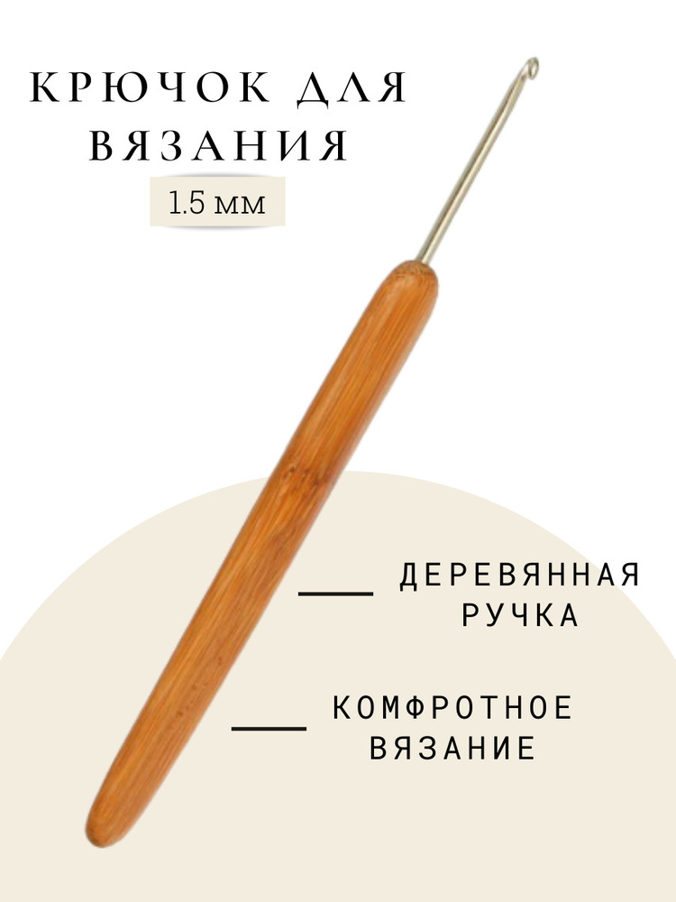 Крючок с деревянной ручкой 1,5 мм #1