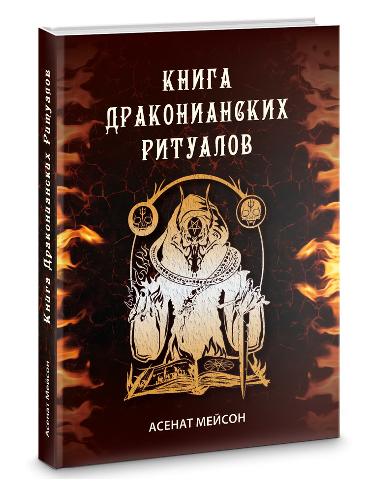 Книга драконианских ритуалов #1