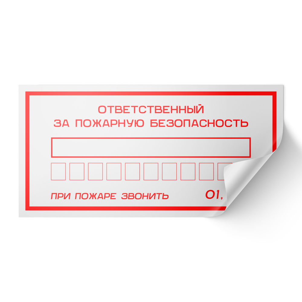 Наклейки Ответственный за пожарную безопасность, 10х20 см, 5 шт, Айдентика Технолоджи  #1