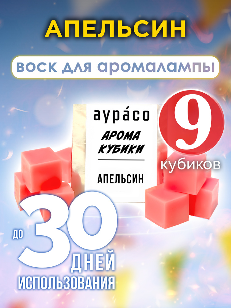 Апельсин - ароматический воск Аурасо, кубики для аромалампы, 9 штук  #1