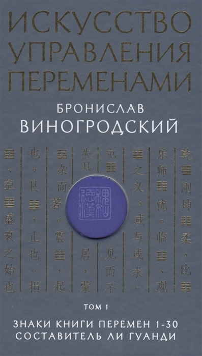 Искусство управления переменами. Том 1. Знаки Книги Перемен 1-30. Составитель Ли Гуанди  #1