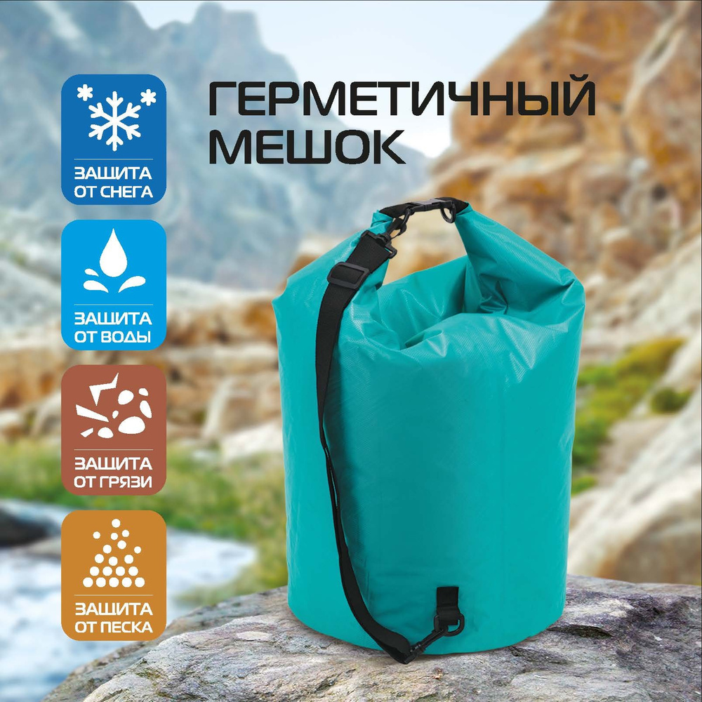 Герметичный мешок ECOS Sealed bag GB-73 20 литров, с плечевым ремнем, бирюзовый  #1