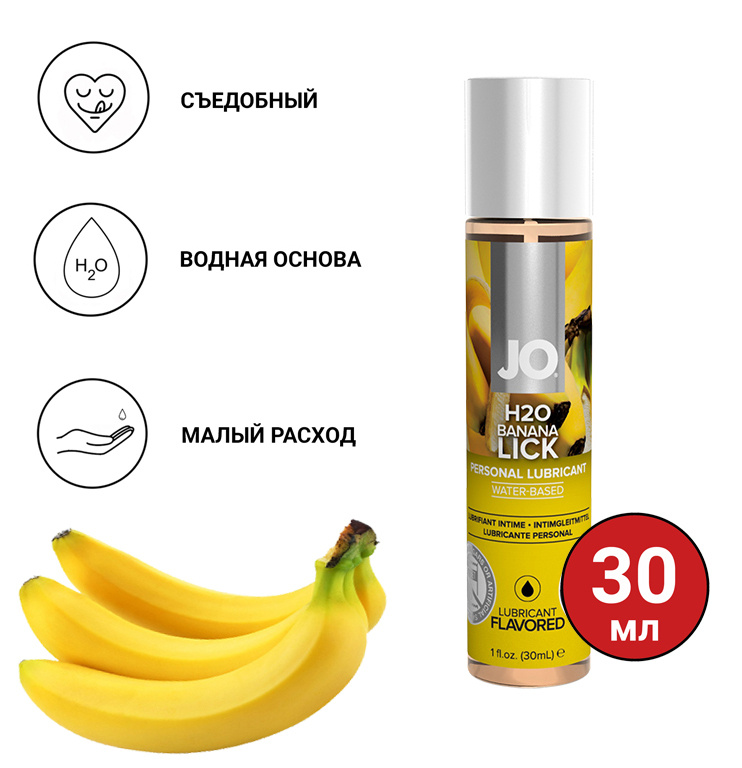 Съедобный лубрикант на водной основе "Банан" JO Flavored Banana Lick H2O, System JO, 30 мл.  #1