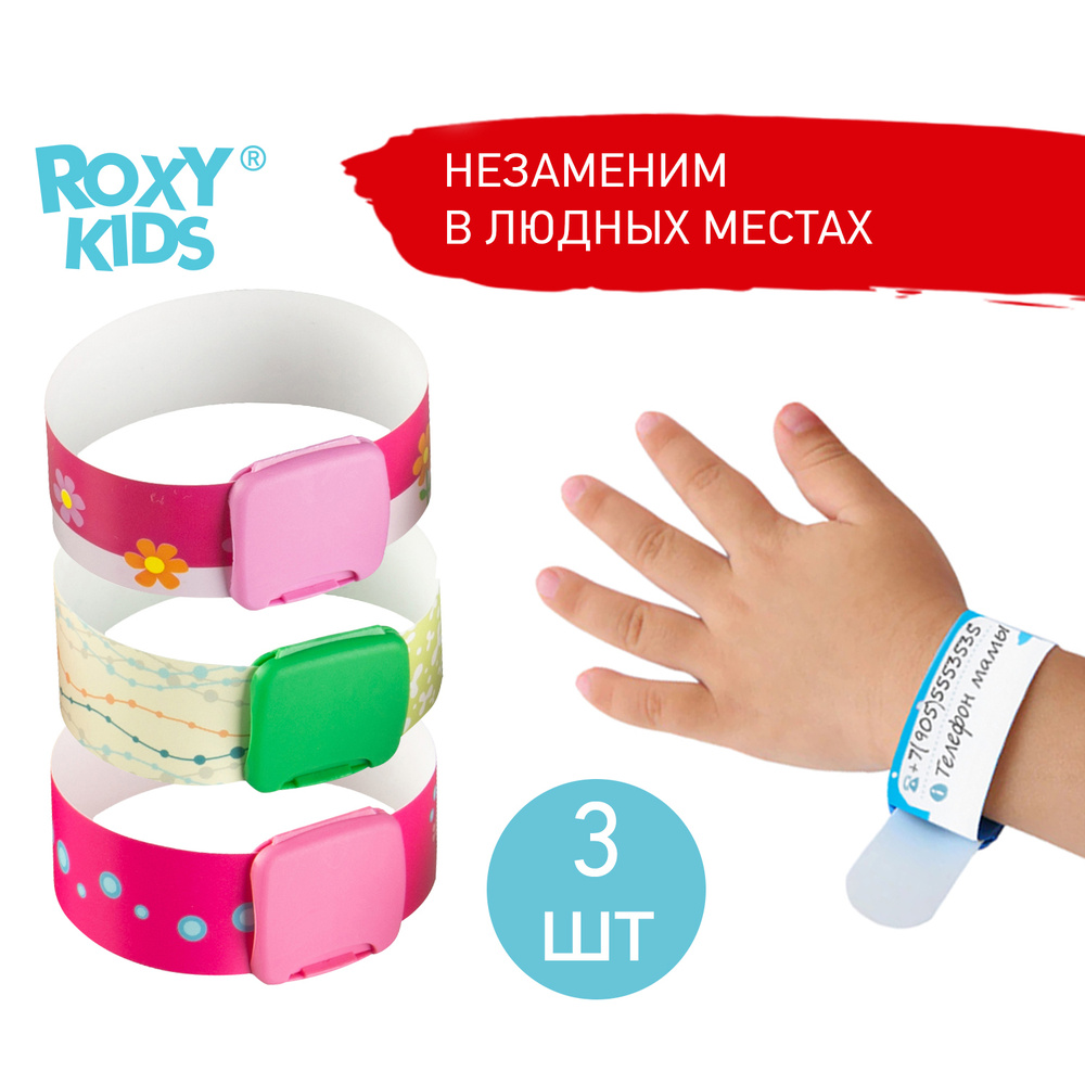 Набор ID-браслетов для детей для прогулок и массовых мероприятий TALISMAN от ROXY-KIDS, 3 шт., для девочек #1