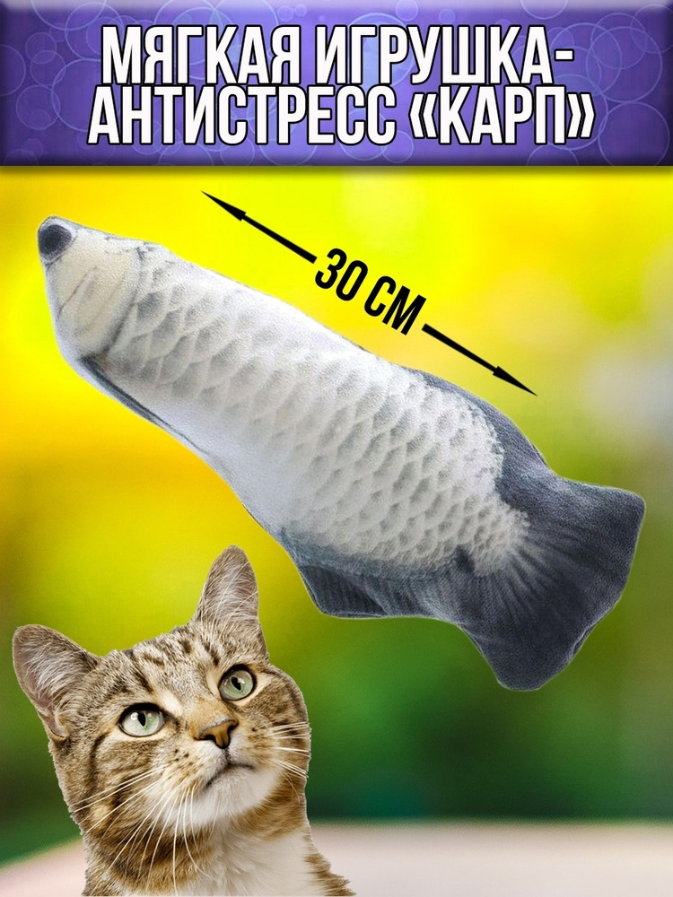 Игрушка-антистресс для кошек рыба Серый Карп с кошачьей мятой, 30 см  #1