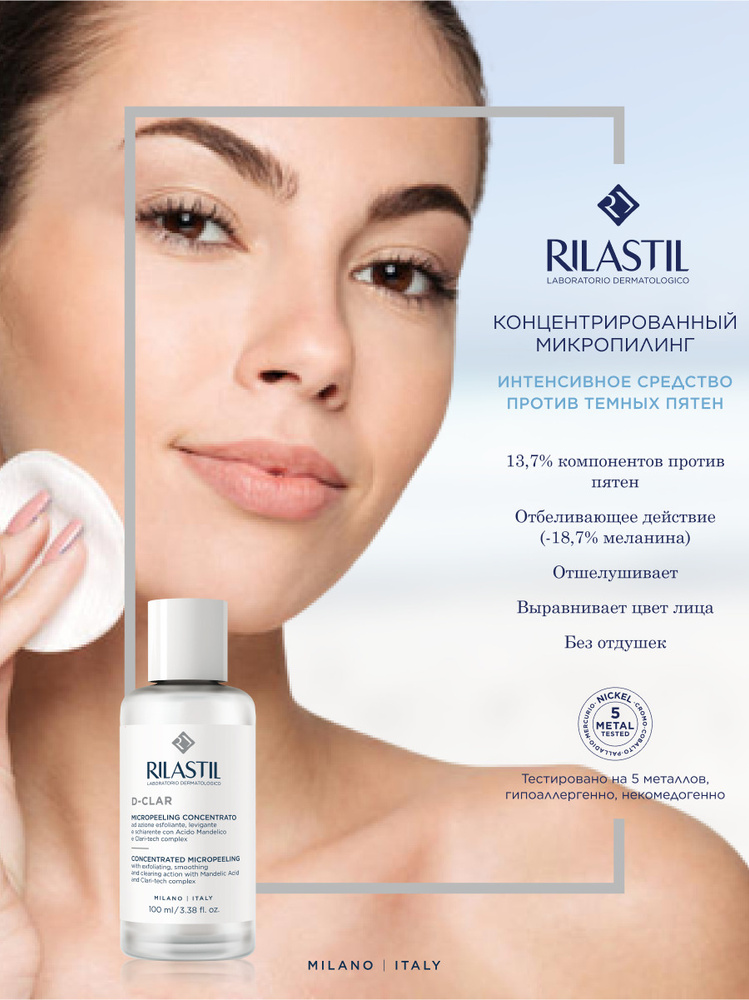 RILASTIL D-CLAR CONCENTRATED MICROPEELING Концентрированный микропилинг 100 мл  #1