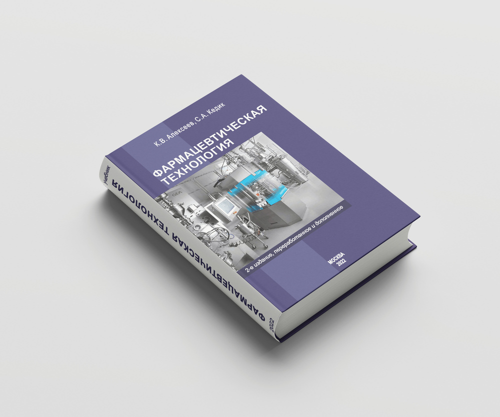 "Фармацевтическая технология. 2-е издание, переработанное и дополненное." Учебник по фармацевтике. Кедик #1