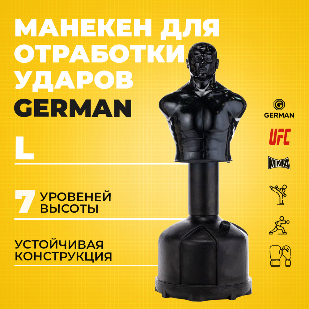 Манекен для бокса для отработки ударов German L черный #1