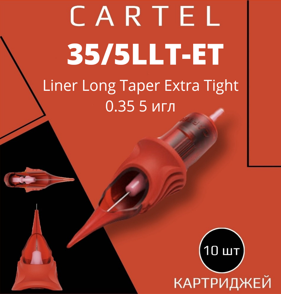 Картриджи CARTEL 35/5LLT-ET (Liner Long Taper Extra Tight 0.35/5) 1205-LLT-ET 10 шт в уп модули картель #1