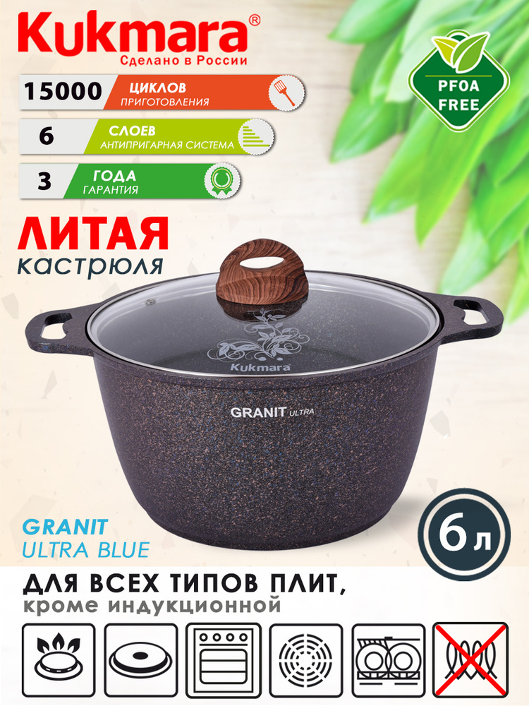 Кастрюля антипригарная литая 6 л со стеклянной крышкой Granit ultra blue ТМ KUKMARA  #1