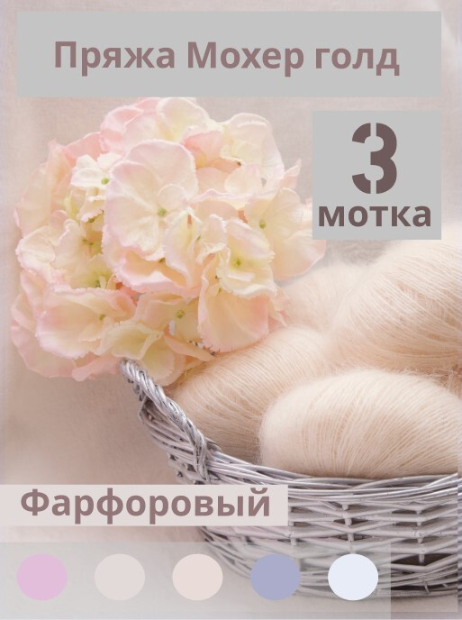 Пряжа Мохер Голд от Камтекс. Цвет фарфор. 3 шт*50г/250 м #1