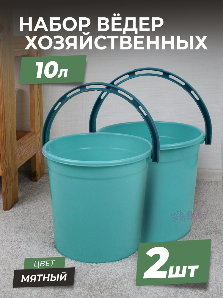 Ведро пластиковое пищевое 10л, цвет - мята, набор - 2шт / хозяйственное для пищевых продуктов / емкость #1