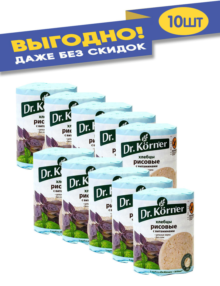 Хлебцы Dr.Korner хрустящие рисовые с витаминами 10 шт по 100 г #1
