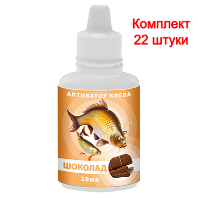 Активатор клева AQUA ШОКОЛАД 20ml, (22 штуки) #1