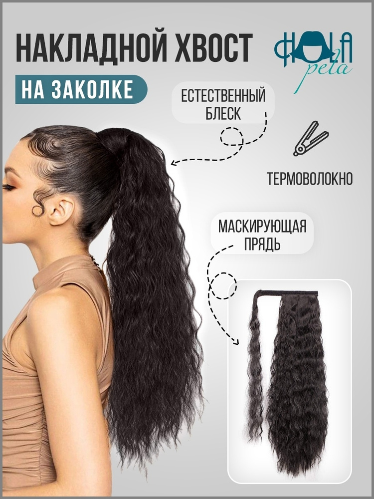 Hola pela Накладной хвост из искуственных волос с маскирующей прядью 50 см, шиньон  #1