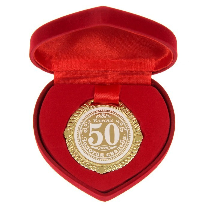 Медаль в бархатной коробке, Золотая свадьба, 50 лет вместе, d-5 см  #1