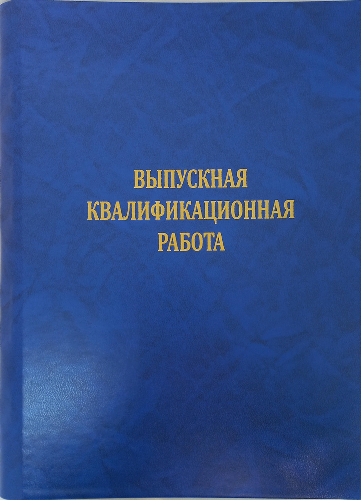 Папка Выпускная квалификационная работа ПВХ (синяя) #1