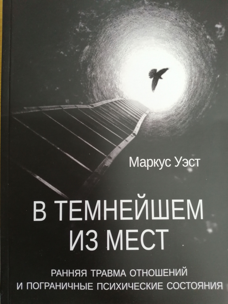 Уэст М. В темнейшем из мест. Ранняя травма отношений и пограничные психические состояния | Уэст М.  #1