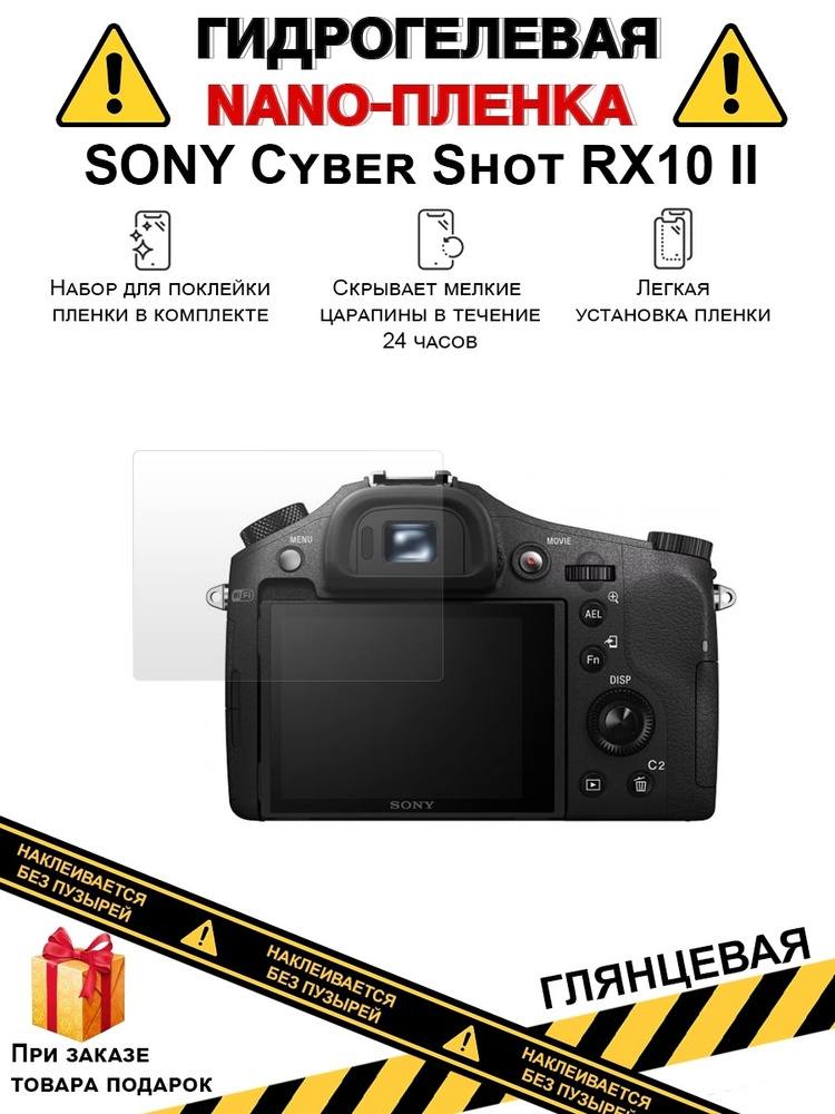 Гидрогелевая защитная плёнка для SONY Cyber Shot RX10 II,глянцевая, на дисплей, для камеры,не стекло #1