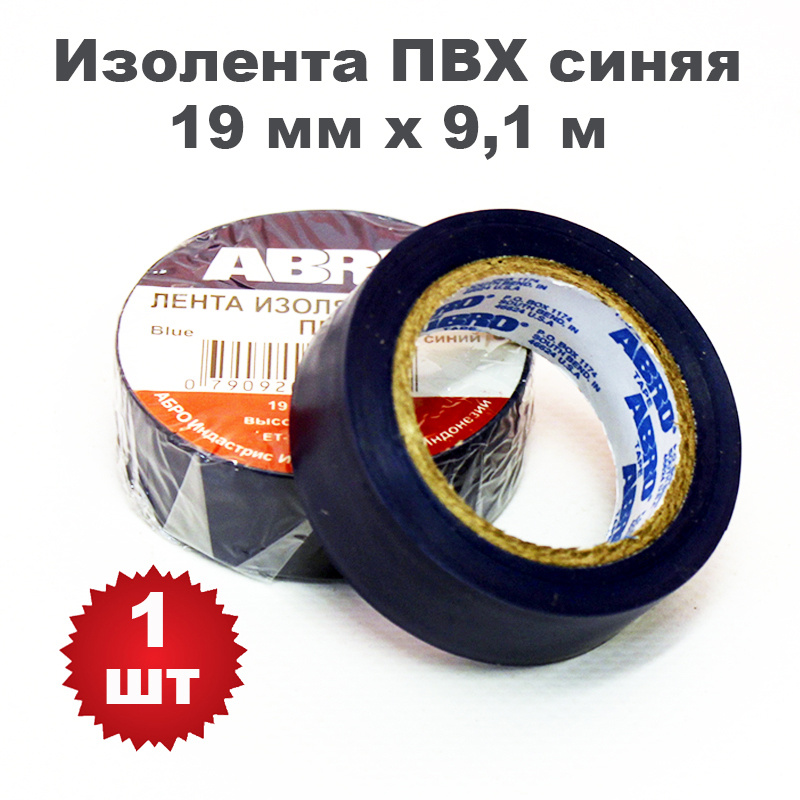 Изолента ПВХ синяя, 19 мм х 9,1 м, ABRO, 1 шт #1