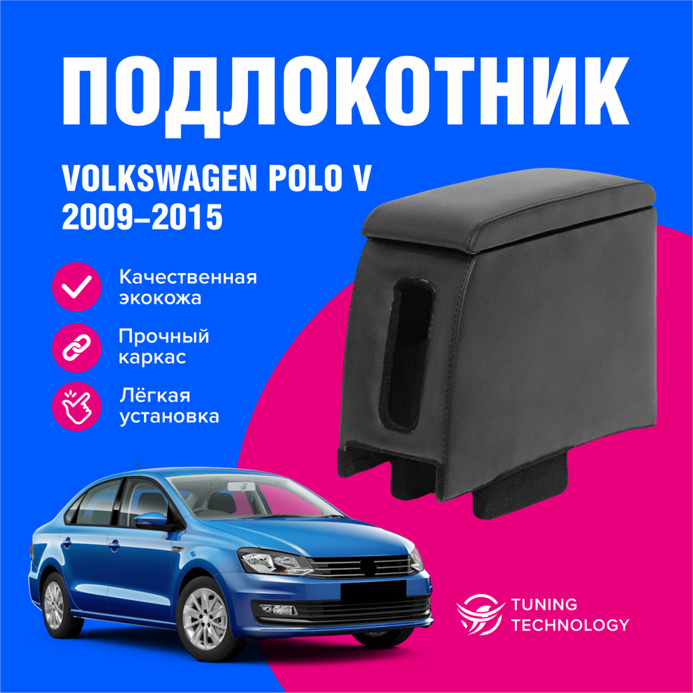 Подлокотник автомобильный Фольксваген Поло 5 (Volkswagen Polo V) седан 2015, 2016, 2017, 2018, 2019, #1