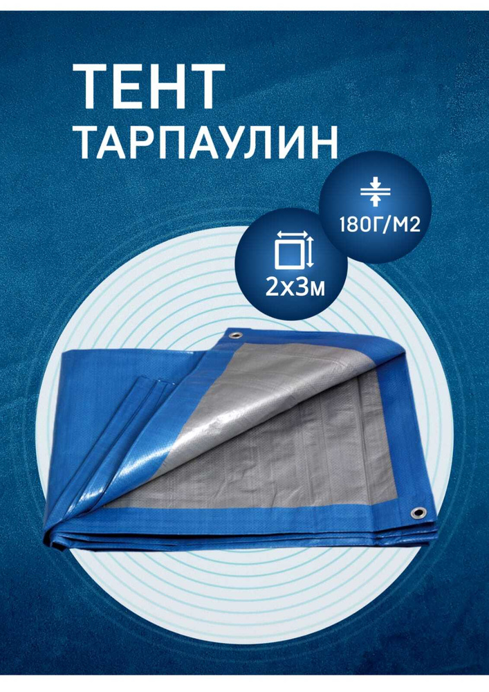 Тент Тарпаулин 2х3м 180гр/м2 от дождя и солнца, туристический, для навеса шаг люверсов 0,5 м  #1