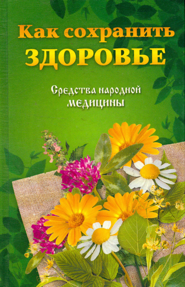 Как сохранить здоровье. Средства народной медицины #1