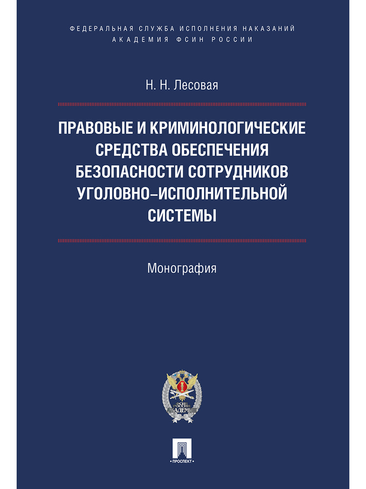 Правовые и криминологические средства обеспечения безопасности сотрудников уголовно-исполнительной системы. #1