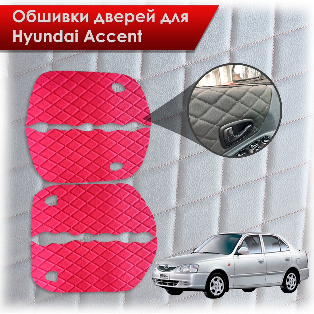 Обшивки карт дверей из эко-кожи для Hyundai Accent/ Хюндай Акцент (Ромб) Красный с красной строчкой  #1