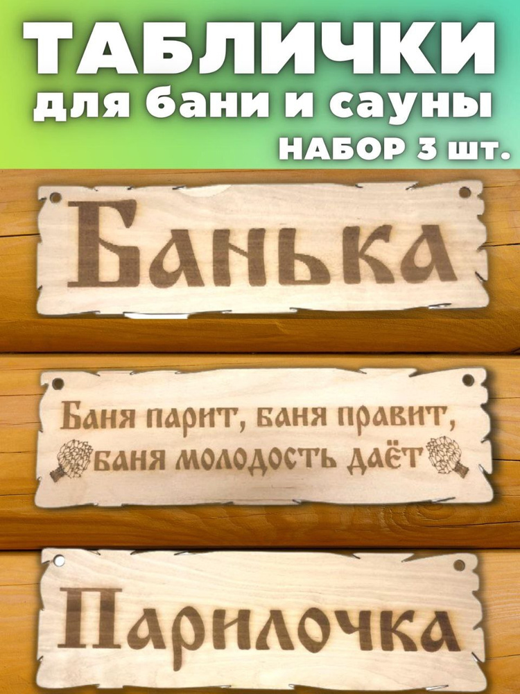 Таблички для бани и сауны набор деревянные настенные для декора интерьера  #1