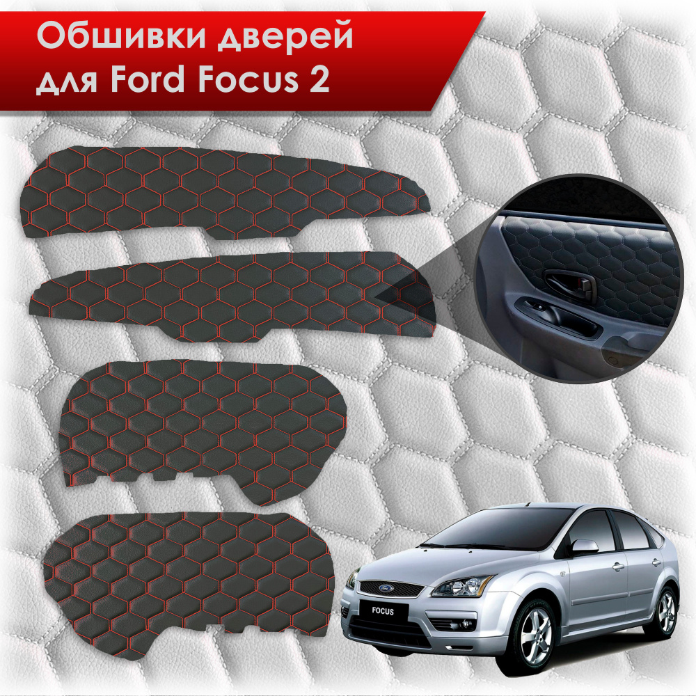 Обшивки карт дверей из эко-кожи для Ford Focus/ Форд Фокус 2 2005-2011 Г.В. (СОТА) Чёрные с Красной строчкой #1