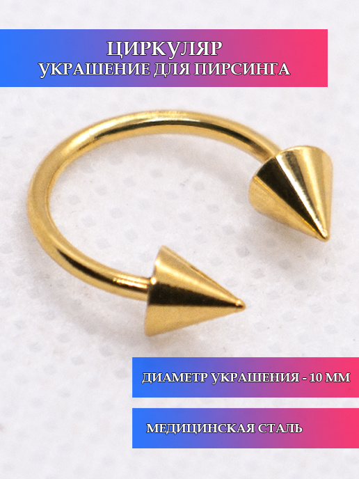 J&H BEAUTY STYLE Пирсинг Циркуляр В нос #1