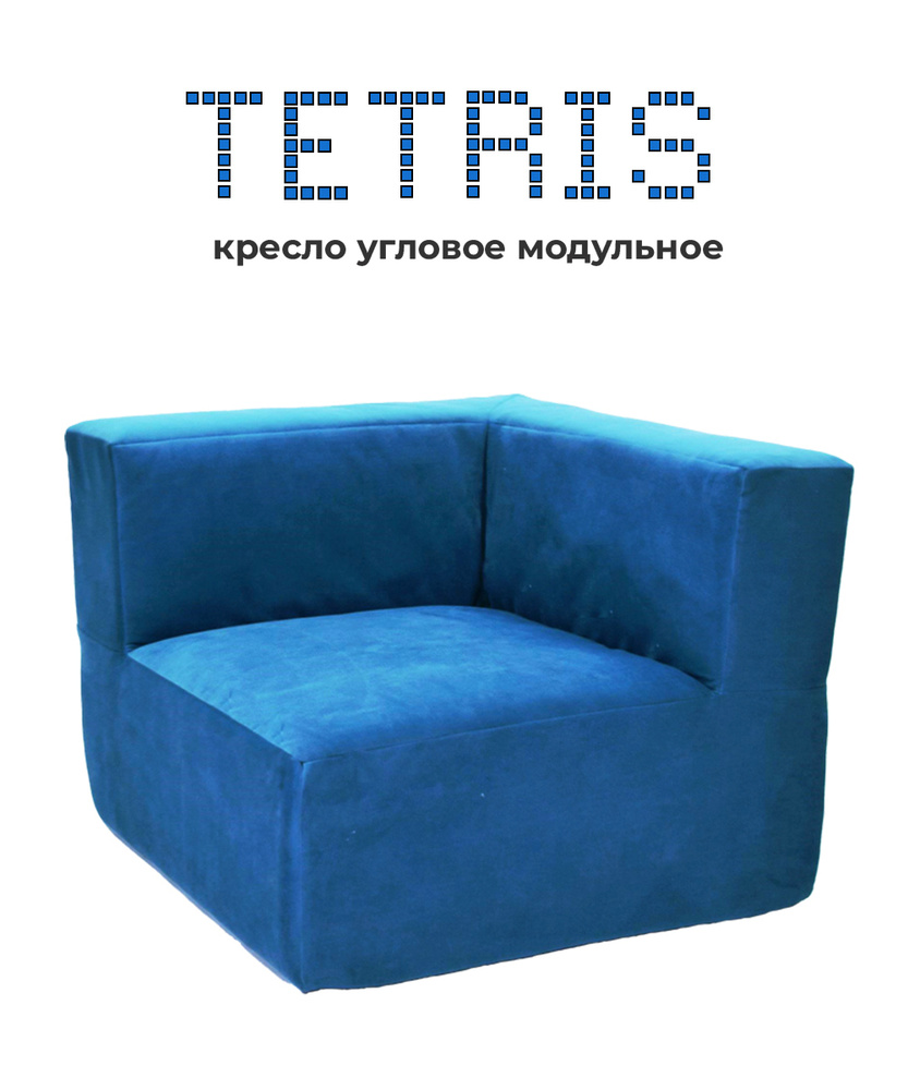 Кресло диван угловое модульное ТЕТРИС 40 бескаркасный для отдыха на балкон террасу веранду лоджию в игровую #1