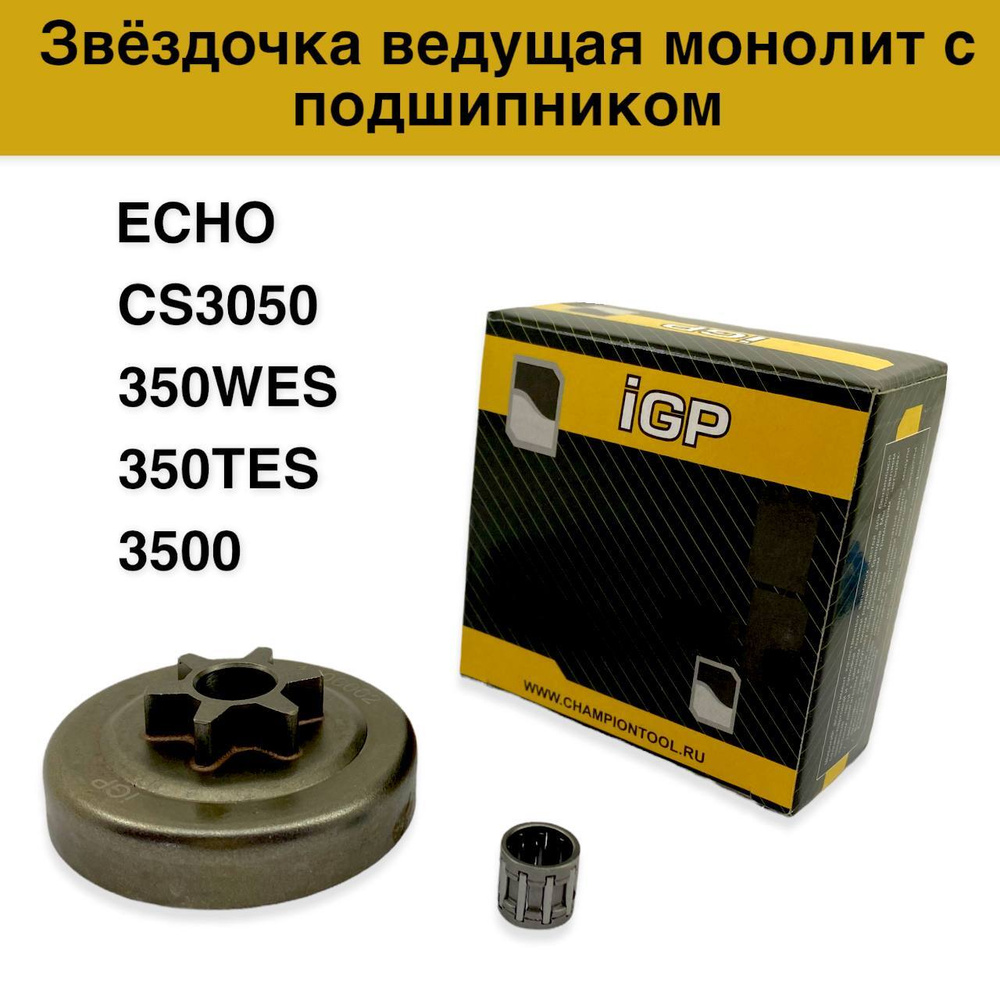Звездочка ведущая (барабан сцепления) для бензопил ECHO CS3050/350WES/350TES/3500 монолит, с подшипником #1