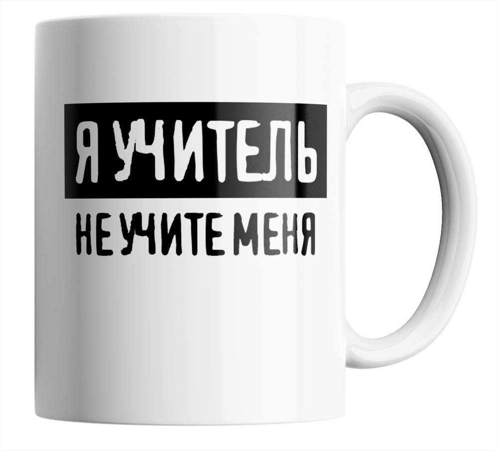 Кружка "с прикольной надписью Я учитель, не учите меня", 330 мл, 1 шт  #1