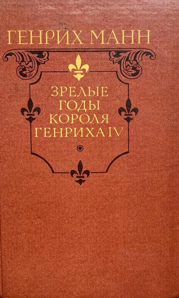 Зрелые годы короля Генриха IV | Манн Генрих #1