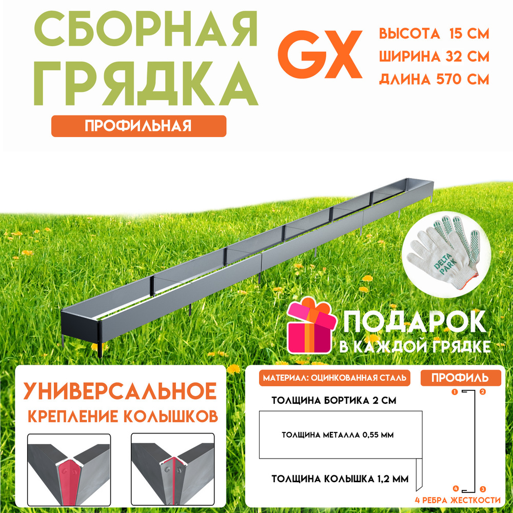 Готовая оцинкованная грядка на дачу Delta-Park GX 0,32х5,7 метра, серебристый  #1