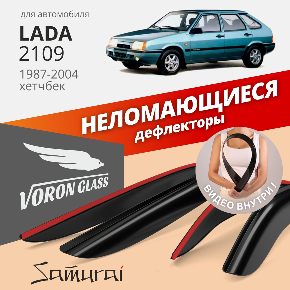 Дефлекторы окон неломающиеся Voron Glass серия Samurai для Lada 2109, 21099, 2114, 2115  #1